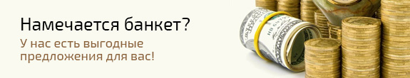 Предложения для банкетов